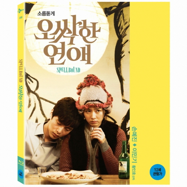 CJ엔터테인먼트 오싹한 연애 (디지팩 초회한정판)