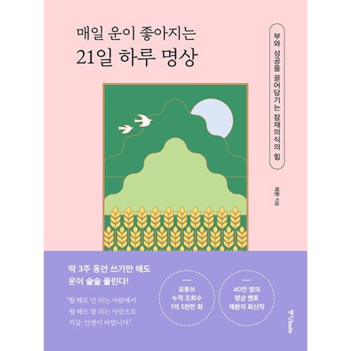 매일 운이 좋아지는 21일 하루 명상부와 성공을 끌어당기는 잠재의식의 힘 중앙북스 채환_이미지