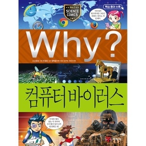 예림당 개정판  Why 과학 컴퓨터