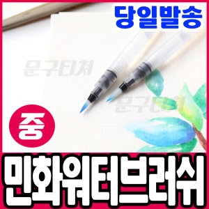 수채화붓 워터브러쉬 소 중 대