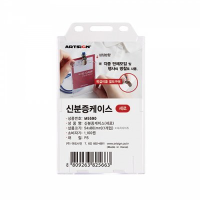 아트사인 신분증 케이스(세로) 54x86mm (1개)_이미지