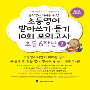 마더텅 초등영어 받아쓰기 듣기 10회 모의고사 6학년 2 초6 영어 교재 문제집 책_이미지