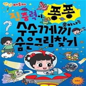 학산문화사 관악도서유통 채우리 안녕 자두야 집중력이 퐁퐁 솟아나는 수수께끼 숨은그림찾기