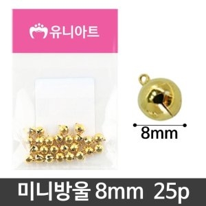유니 미술 만들기 재료 미니 방울 금색 8mm 25p세트 W8F3DE9_이미지
