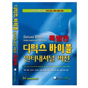미션소프트 디럭스 바이블 인터내셔널 특별판