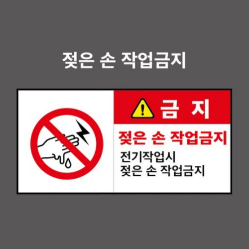 제이엔비솔루션 젖은손작업금지 산업안전표지판 PVC스티커 CP210004-1 (300 x 150mm)