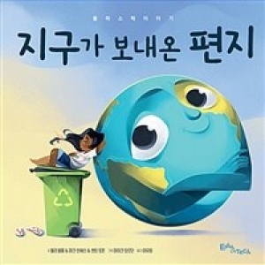 에듀앤테크 지구가 보내온 편지 : 플라스틱 이야기