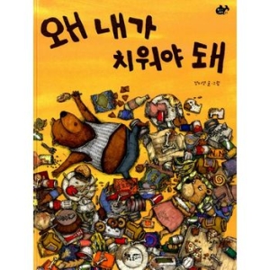 책속물고기 왜 내가 치워야 돼