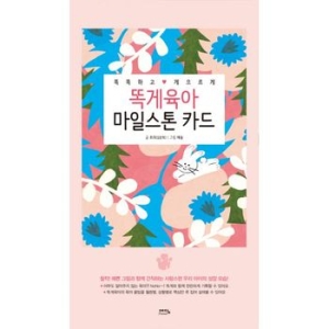 예담프렌드 똑게육아 마일스톤 카드  똑똑하고  게으르게이미지입니다. 누르면 해당 게시물로 새창이동합니다.