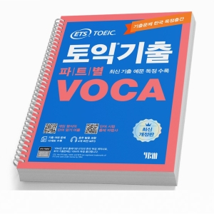 ETS 토익기출 파트별 VOCA TOEIC 단어장 분철가능 토익기출 파트별 VOCA 분철2권 LC/RC분리_이미지