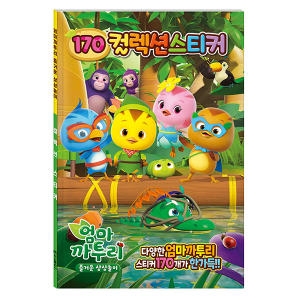 학산문화사 엄마까투리 즐거운 상상놀이 스티커 색칠놀이_이미지