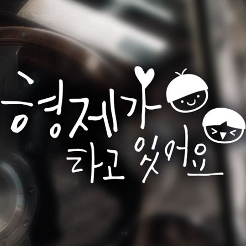 제제데코 자동차스티커 캘리벨로아 A012 형제캐릭터 (화이트)