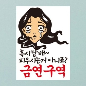 뭉키데코  혹시 담배 피우시는거 아니죠 금연구역(칼라)