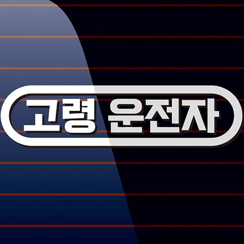 캐찹 자동차스티커 가로라인 고령운전자 02_이미지