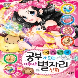글송이 공부가 되는 아름다운 별자리 신화 사랑 우정 성격 꿈