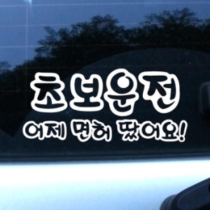 초보운전 어제 면허 땄어요 스티커