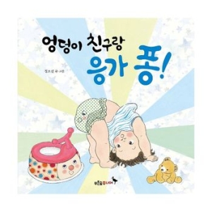 푸른숲주니어 엉덩이 친구랑 응가 퐁!_이미지