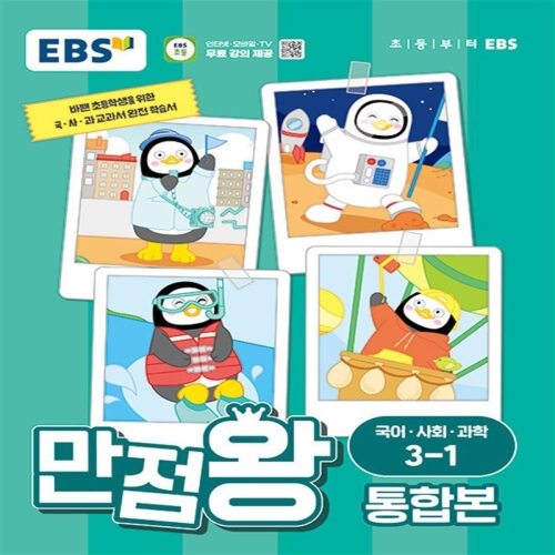 EBS 만점왕 통합본 국사과 초등 3-1 2024 국어 사회 과학 교과서 기본서