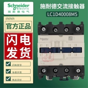 슈나이더 AC 접촉기 LC1D40008M5 LC1-D40008M5 AC220V LC1D80008E7