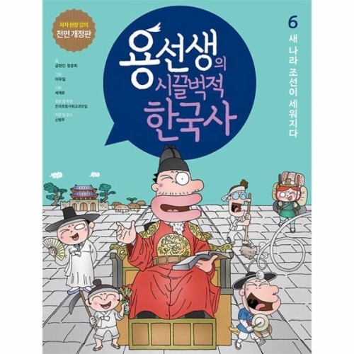 사회평론 용선생의 시끌벅적 한국사 (개정판) (새 나라 조선이 세워지다)_이미지