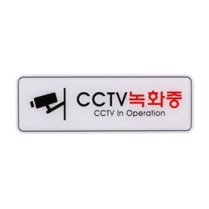 아트사인 CCTV녹화중 255x85mm 표지판 9101