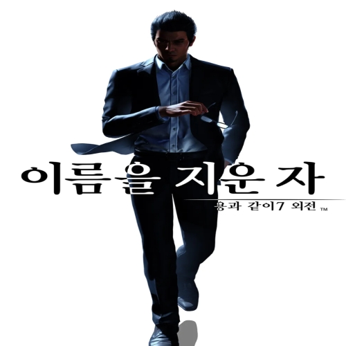 세가 용과 같이 7 외전: 이름을 지운 자 한글판