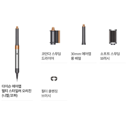 다이슨 에어랩 오리진 멀티 스타일러 앤 드라이어 (니켈/코퍼)_이미지