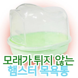 브라운코리아 카르노 햄스터 바스룸RJ193/햄스터용품/햄스터화장실