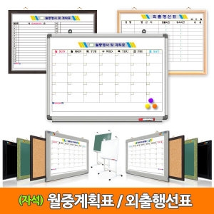 자석월중행사표 /월간계획표/화이트보드/스케줄칠판