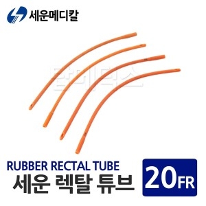 렉탈튜브 20FR 관장튜브 관장카테타 관장기