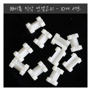 88 디폼 블록용 직각 연결 부품 10개 세트