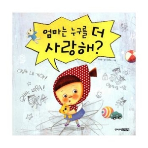 주니어김영사 엄마는 누구를 더 사랑해_이미지