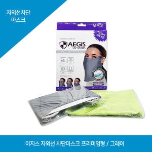 이지스 자외선차단 마스크 프리미엄 목가림형/그레이_이미지