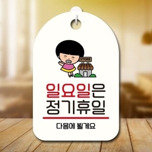 안내판 팻말 푯말 SC1 109 일요일 정기휴일_18843776_667501