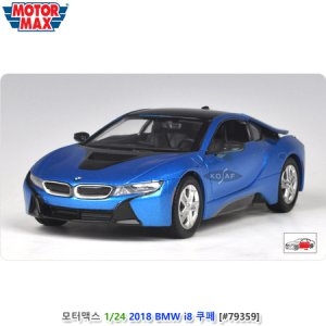 모터맥스 1대24 2018 BMW i8 쿠페  블루   79359_이미지