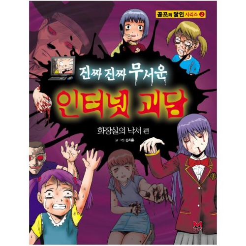 밝은미래 진짜진짜 무서운 인터넷 괴담 화장실의 낙서편 공포의 달인 시리즈 2_이미지