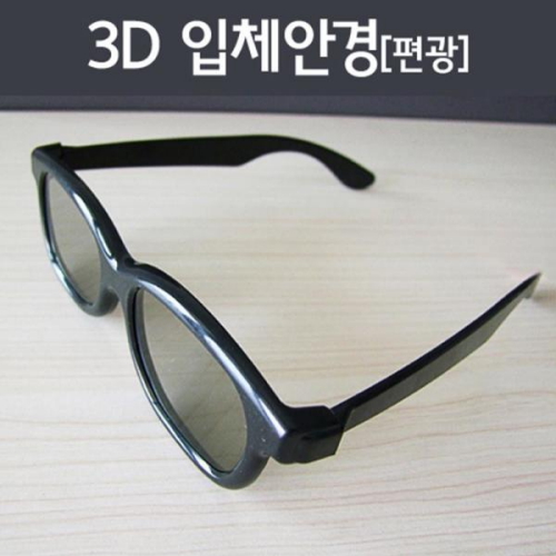 3D 입체안경 편광