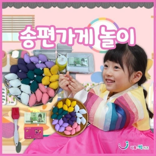 리틀빅키즈 송편가게놀이