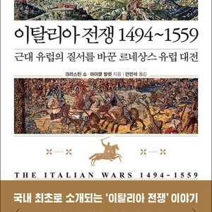 르네 미지북스 이탈리아 전쟁 14941559 근대 유럽의 질서를 바꾼 상스 유럽 대전