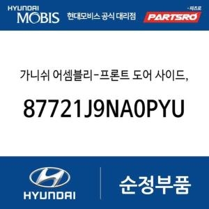  현대모비스 프론트 앞문 사이드 가니쉬 좌측 87721J9NA0PYU 코나N OS