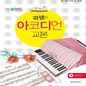 힐링 포인트 곽샘의 아코디언 교본