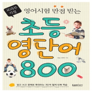 [불명] 랭컴 초등 영단어 800 영어시험 만점받는_이미지