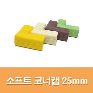 문인테크 소프트 코너캡 25mm 1개 /모서리보호_이미지