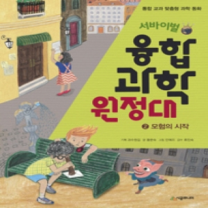 서바이벌 융합 과학 원정대 2 모험의 시작