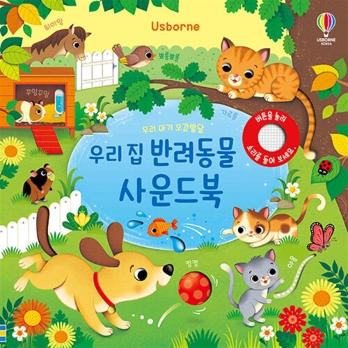 우리 아기 오감발달 우리 집 반려동물 사운드북