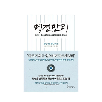 인플루엔셜 명견만리 - 미래의 기회편 (윤리, 기술, 중국, 교육편)_이미지