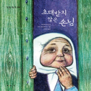 보림  초대받지 않은 손님  땅 별 그림 책 이란   양장_이미지