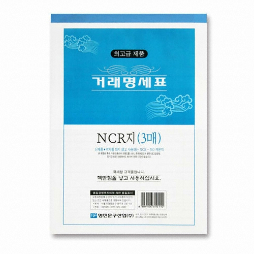 명진문구산업 NCR 거래명세표 (3매)