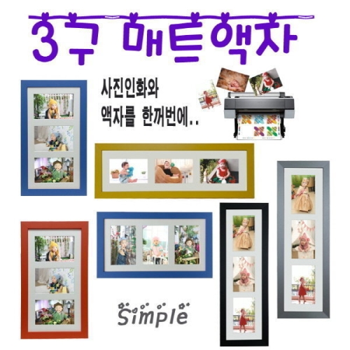3구 매트 액자