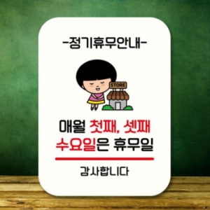 캐릭터 안내판 팻말 QC1 090 매월 첫째 셋째 수요일 휴무 17175971_이미지